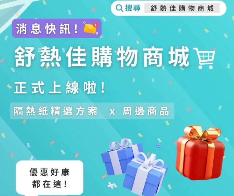 【消息快訊】舒熱佳線上購物商城 正式上線啦!!